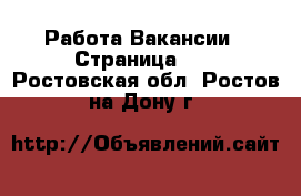 Работа Вакансии - Страница 10 . Ростовская обл.,Ростов-на-Дону г.